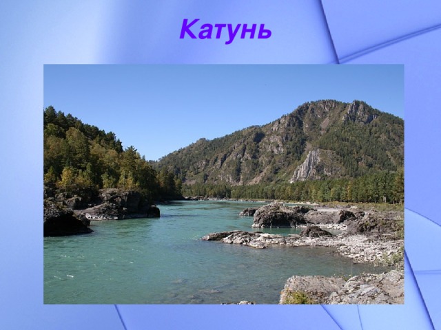 Катунь