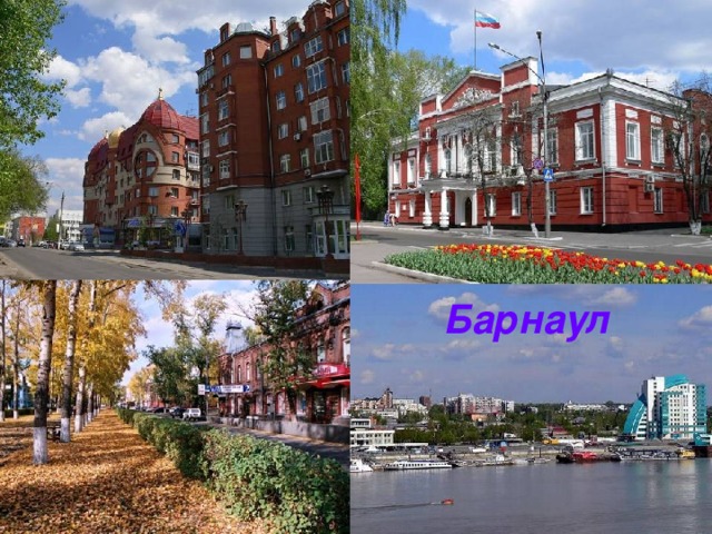 Барнаул