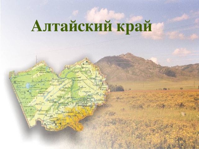 Алтайский край