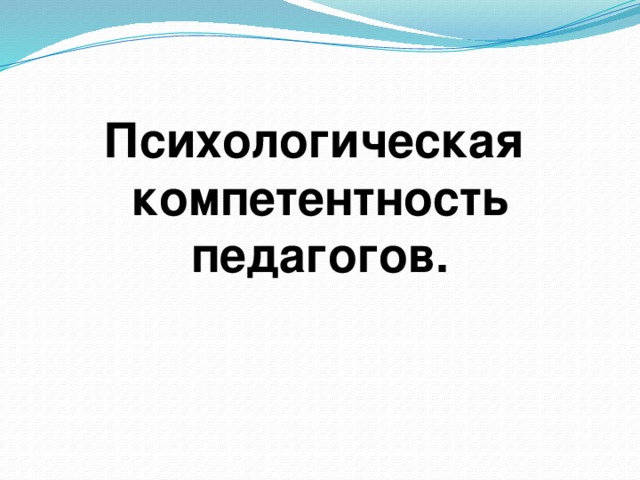 Психологическая компетентность педагогов.