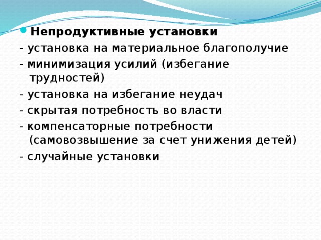 Установи случайную. Непродуктивная деятельность. Непродуктивные установки пример. Непродуктивные установки психология. Продуктивные и непродуктивные высказывания.