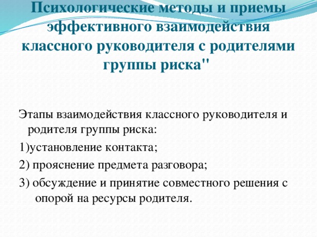 Методы и приемы взаимодействия с родителями