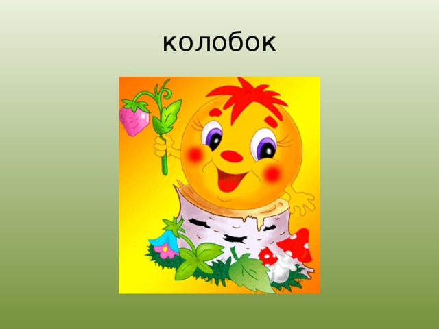 колобок