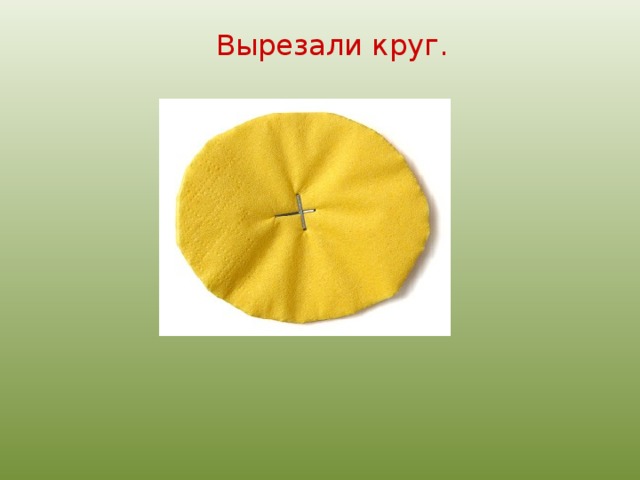 Вырезали круг.