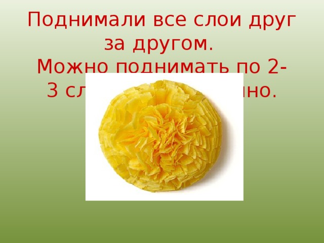 Поднимали все слои друг за другом.  Можно поднимать по 2-3 слоя одновременно.