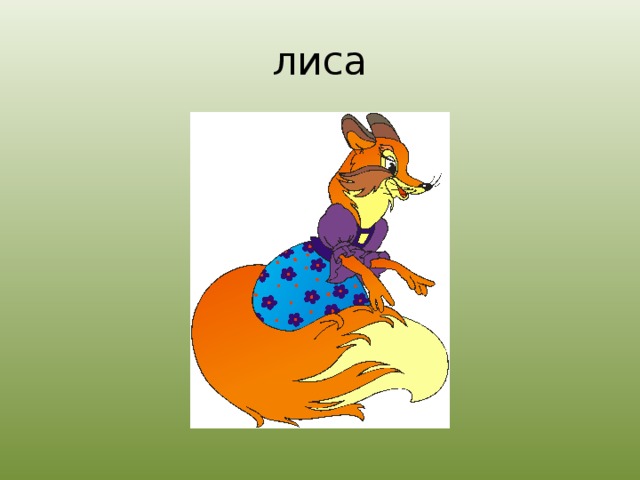 лиса