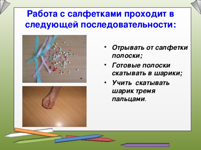 Работа с салфетками проходит в следующей последовательности: