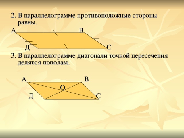 2. В параллелограмме противоположные стороны равны. А В  Д С 3. В параллелограмме диагонали точкой пересечения делятся пополам.  А В  О  Д С