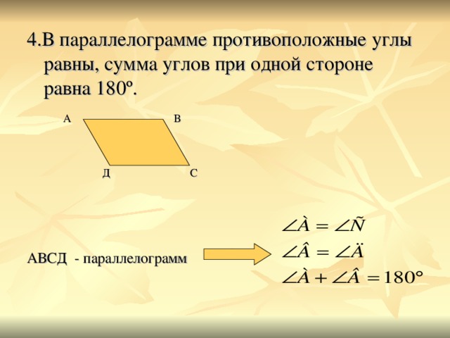 4.В параллелограмме противоположные углы равны, сумма углов при одной стороне равна 180 º . АВСД - параллелограмм А В  Д С
