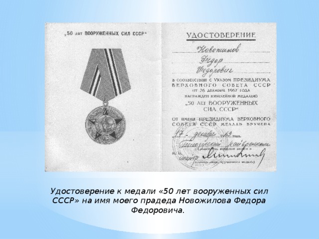 Удостоверение к медали «50 лет вооруженных сил СССР» на имя моего прадеда Новожилова Федора Федоровича.