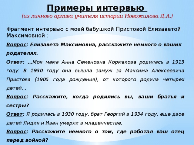 Пример письменного. Интервью пример. Как писать интервью образец. Интервью примеры текстов. Интервью пример написания.