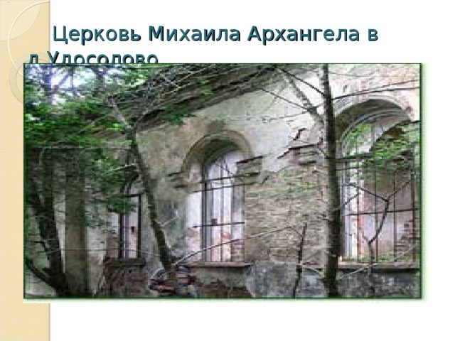 Церковь Михаила Архангела в д.Удосолово