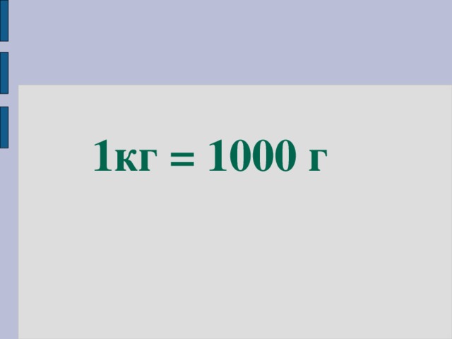 1кг = 1000 г      1 КГ= 1000 г 10 10