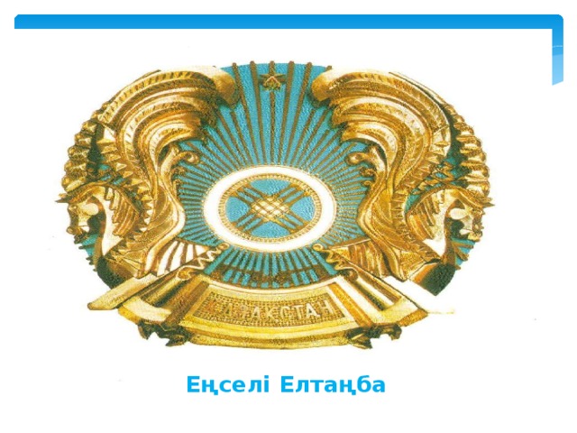 Еңселі Елтаңба