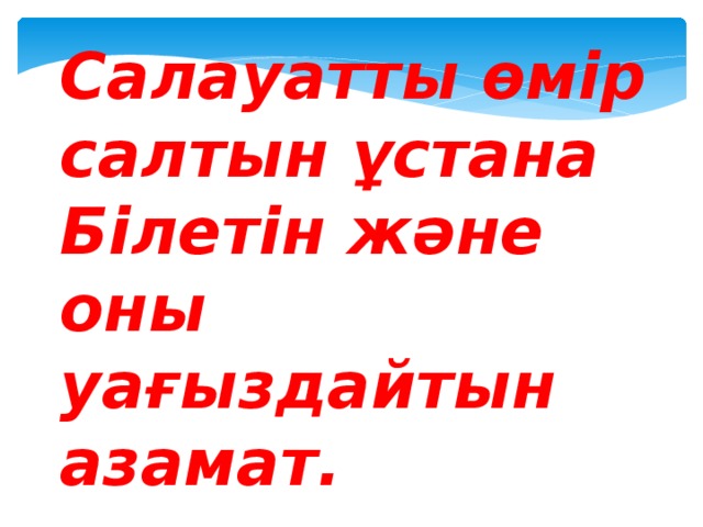 Салауатты өмір салтын ұстана Білетін және оны уағыздайтын азамат.