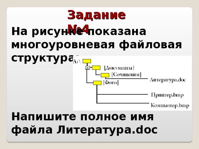 Файловые структуры информатика 7 класс. На рисунке показана многоуровневая файловая структура. Запишите полные имена всех файлов. Полное имя файла. Запишите полное имя файла сочинение.doc.