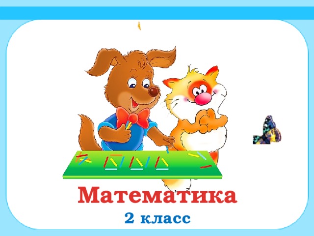 Математика 2 класс