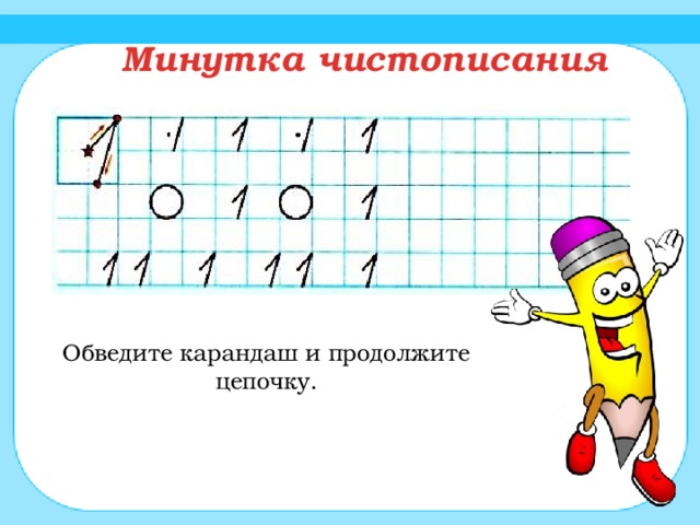 Минутка чистописания Обведите карандаш и продолжите цепочку.