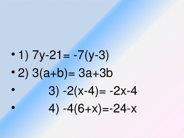 1) 7у-21= -7(у-3) 2) 3(а+ b )= 3а+3 b  3) -2(х-4)= -2х-4  4) -4(6+х)=-24-х
