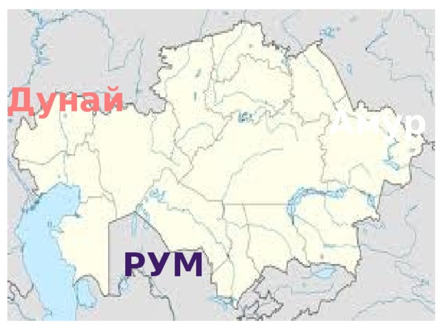 Дунай Амур Рум