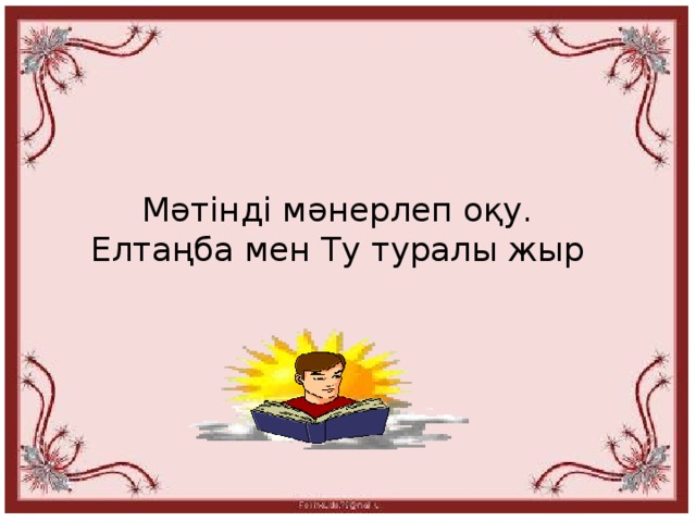 Мәтінді мәнерлеп оқу.  Елтаңба мен Ту туралы жыр