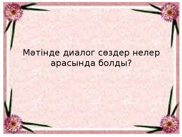 Мәтінде диалог сөздер нелер арасында болды?