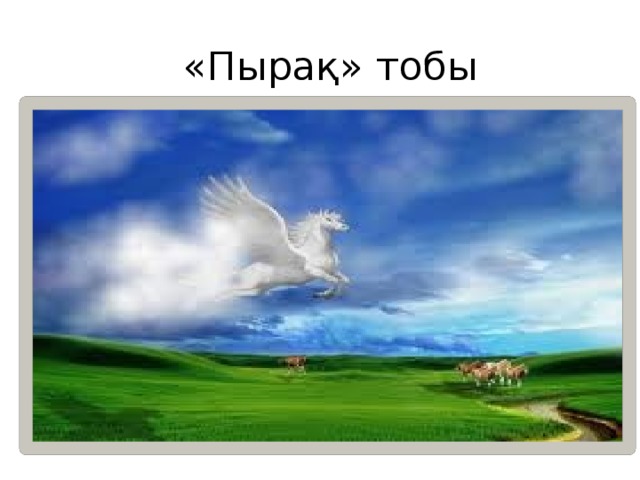 «Пырақ» тобы