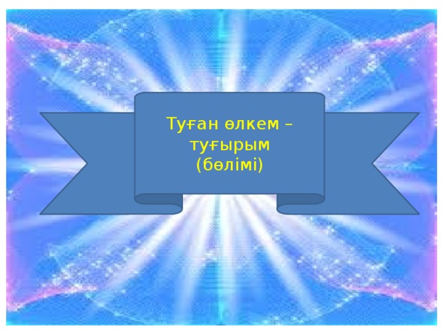 Туған өлкем – туғырым (бөлімі)