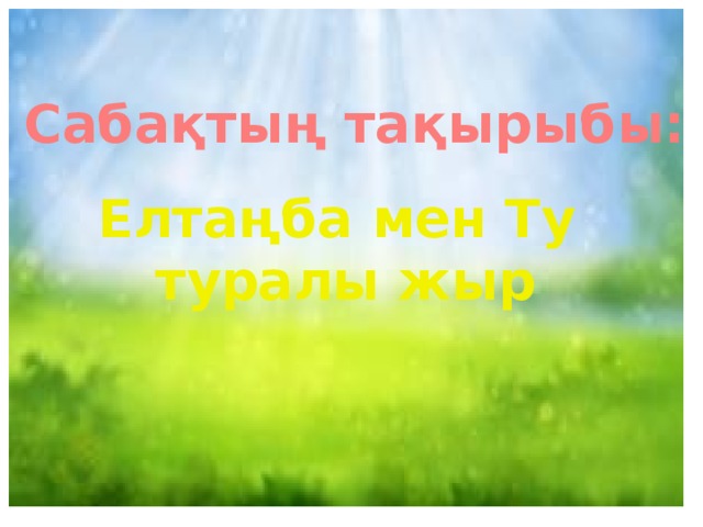 Сабақтың тақырыбы: Елтаңба мен Ту туралы жыр