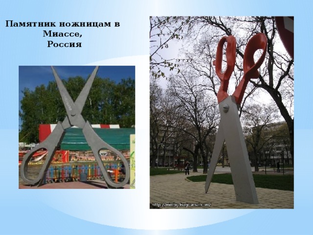 Памятник ножницам в  Миассе,  Россия
