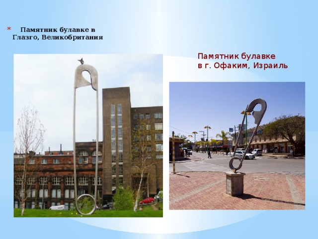 Памятник булавке в Глазго, Великобритания