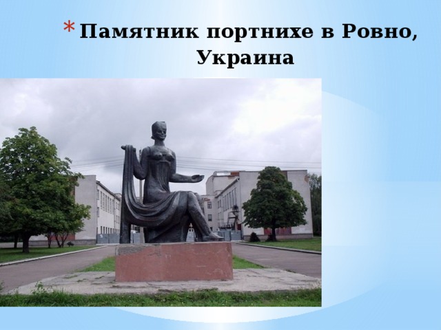 Памятник портнихе в Ровно, Украина  