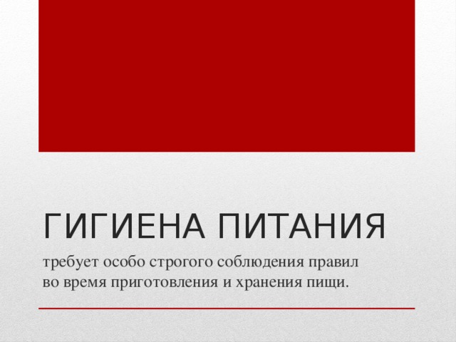 Гигиена питания требует особо строгого соблюдения правил во время приготовления и хранения пищи.