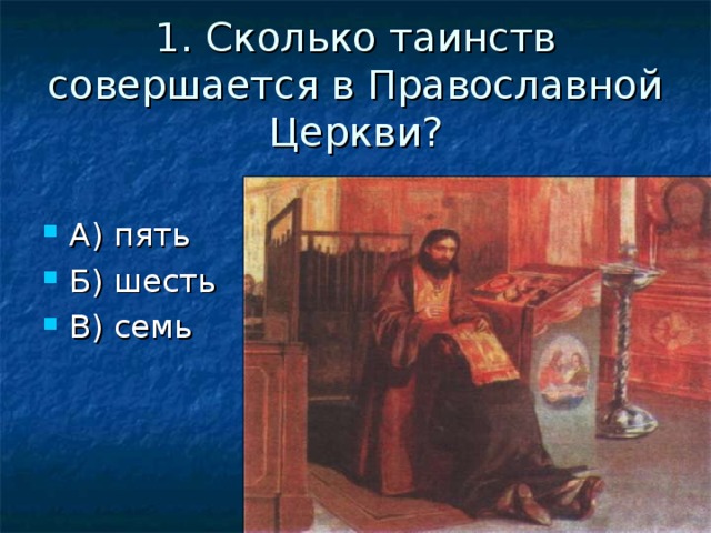 1. Сколько таинств совершается в Православной Церкви?