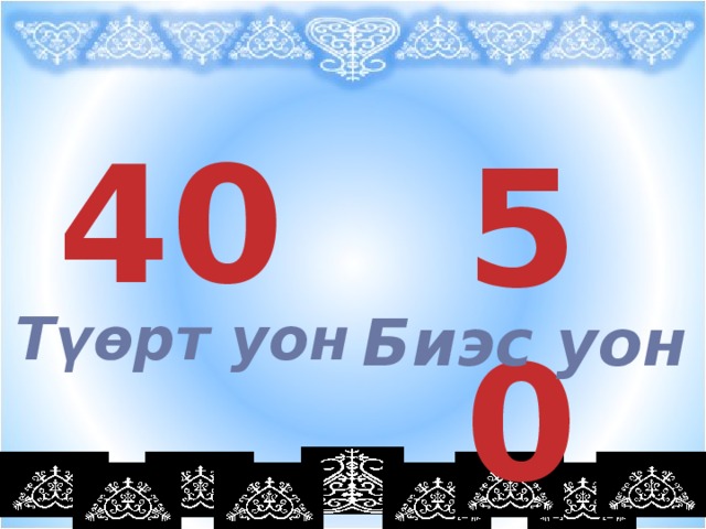 30 20 Сүүрбэ Отут