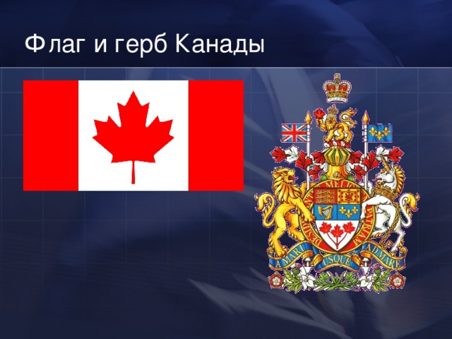 Флаг и герб Канады