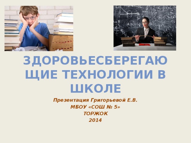 Здоровьесберегающие технологии в начальной школе презентация