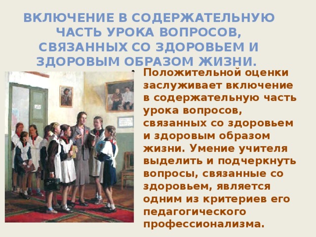 Включение в содержательную часть урока вопросов, связанных со здоровьем и здоровым образом жизни.