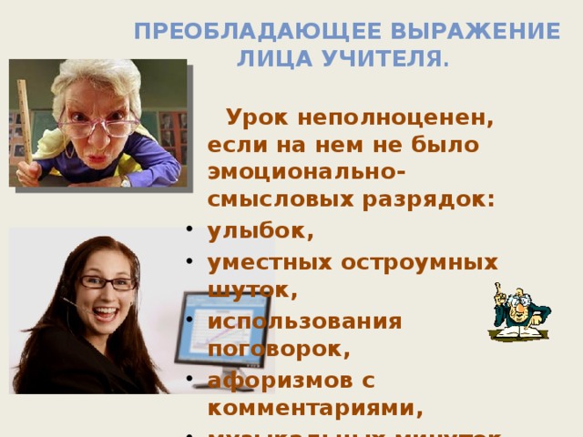 Преобладающее выражение лица учителя .  Урок неполноценен, если на нем не было эмоционально-смысловых разрядок: