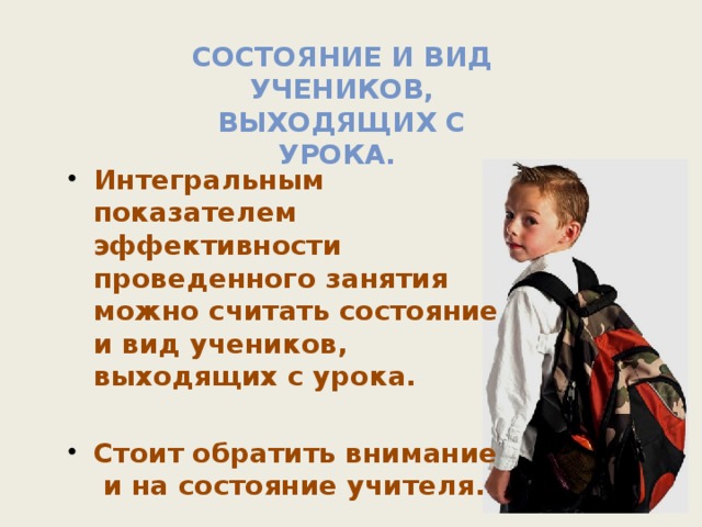 Состояние и вид учеников, выходящих с урока. Интегральным показателем эффективности проведенного занятия можно считать состояние и вид учеников, выходящих с урока.