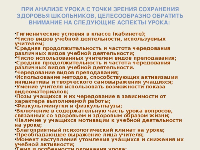 При анализе урока с точки зрения сохранения здоровья школьников, целесообразно обратить внимание на следующие аспекты урока: