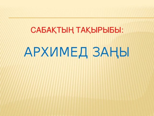 Сабақтың тақырыбы:   Архимед заңы