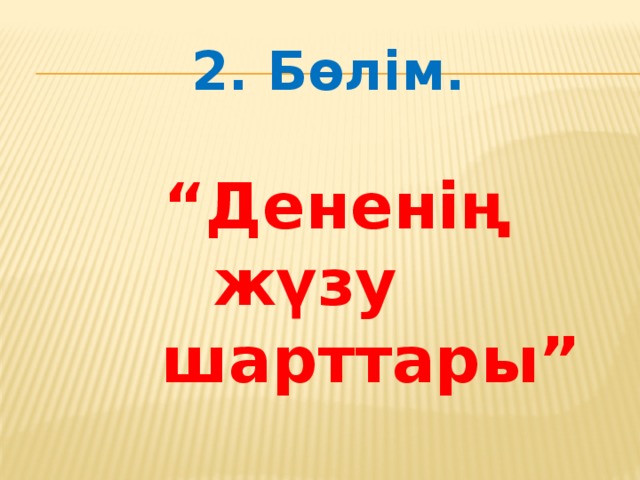 2. Бөлім.  “ Дененің жүзу  шарттары”