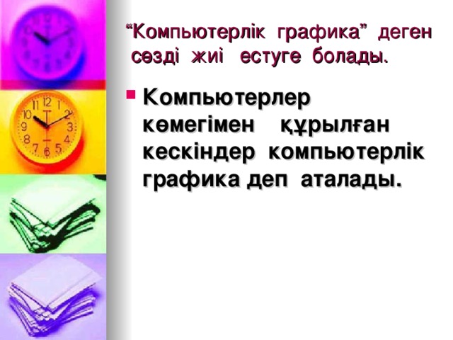 “ Компьютерлік графика” деген сөзді жиі естуге болады.