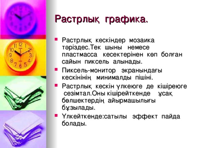 Растрлық графика.