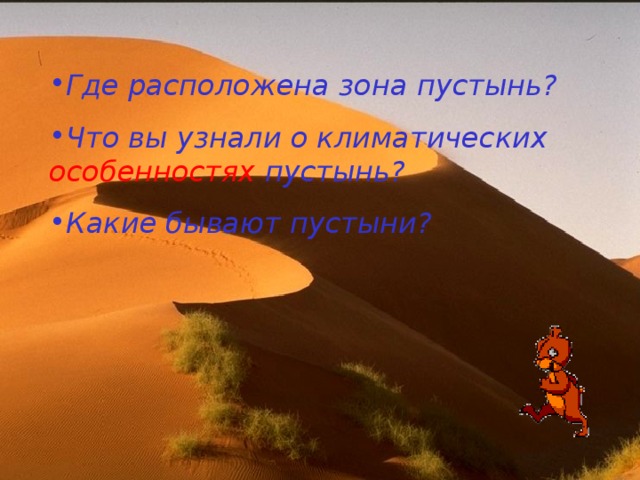 Где расположена зона пустынь? Что вы узнали о климатических особенностях пустынь? Какие бывают пустыни?