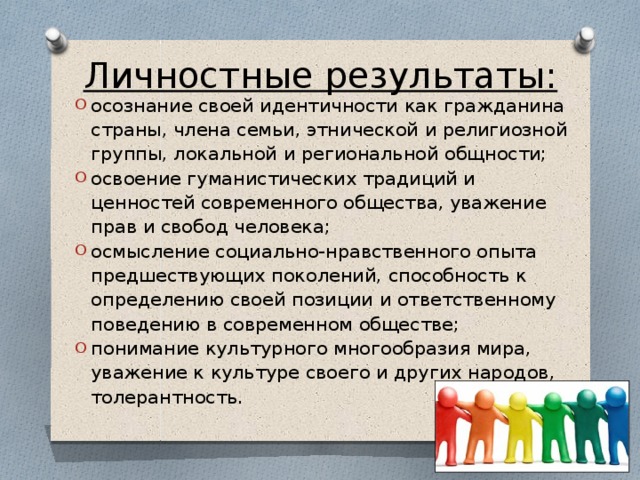 Личностные результаты: