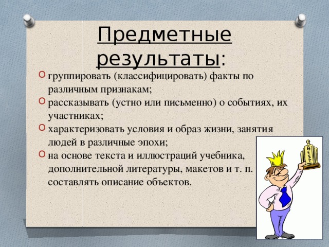 Предметные результаты :