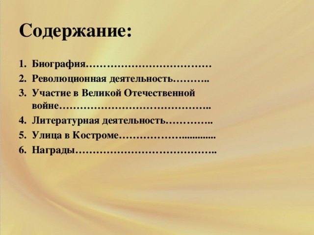 Содержание: Биография……………………………… Революционная деятельность……….. Участие в Великой Отечественной войне…………………………………….. Литературная деятельность………….. Улица в Костроме………………............. Награды…………………………………..