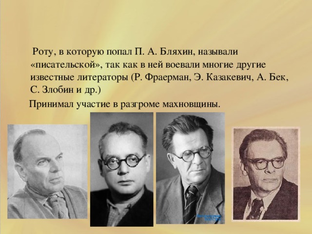 .  Роту, в которую попал П. А. Бляхин, называли «писательской», так как в ней воевали многие другие известные литераторы (Р. Фраерман, Э. Казакевич, А. Бек, С. Злобин и др.)  Принимал участие в разгроме махновщины.